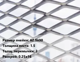 Сетка ЦПВС 62.5х30 s=1.5 2 Раскрой: 0.25х16